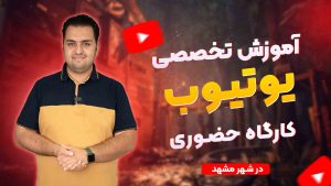 آموزش یوتیوب در مشهد